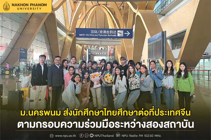 ม.นครพนม ส่งนักศึกษาไทยศึกษาต่อที่มหาวิทยาลัยชนชาติยูนนาน สาธารณรัฐประชาชนจีน