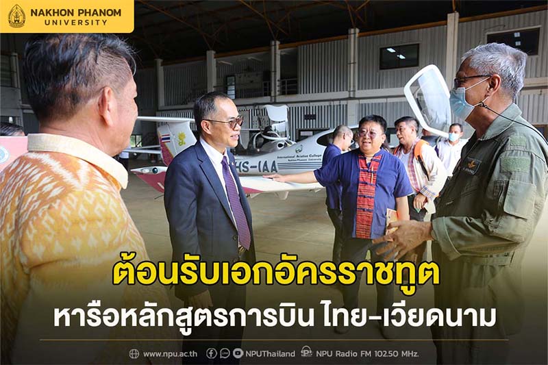 ม.นครพนม ต้อนรับเอกอัครราชทูตเวียดนามประจำประเทศไทย หารือความร่วมมือหลักสูตรการบิน ระหว่างไทย - เวียดนาม