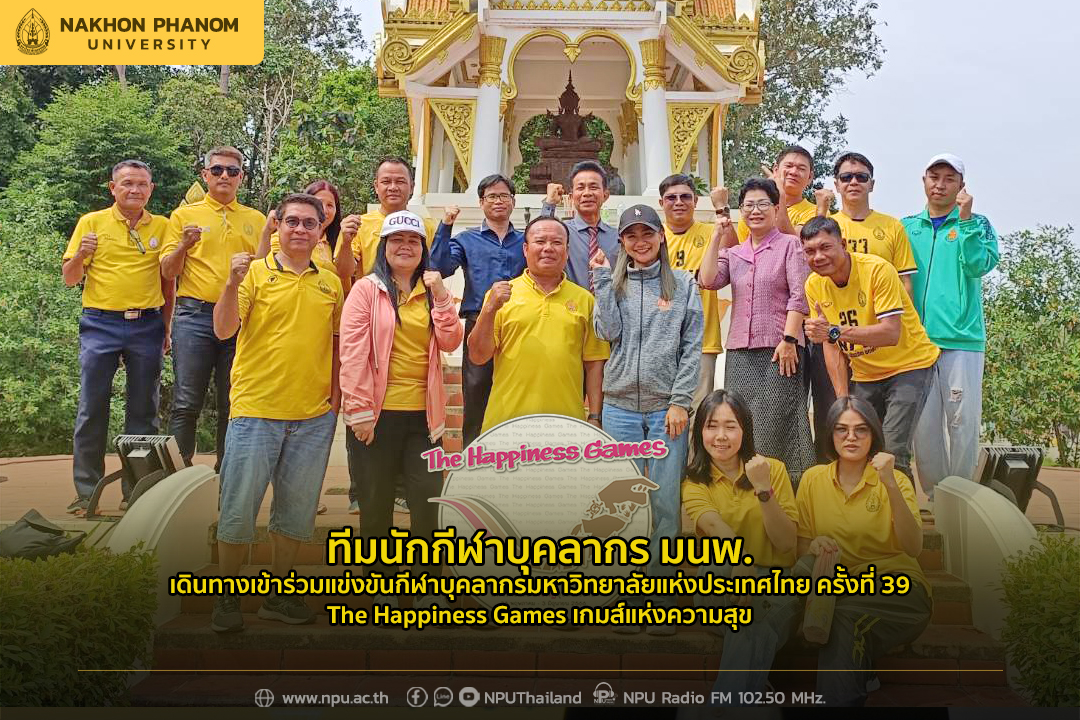 ทีมนักกีฬาบุคลากร มนพ. พร้อมเดินทางเข้าร่วมแข่งขันกีฬาบุคลากรมหาวิทยาลัยแห่งประเทศไทย ครั้งที่ 39 The Happiness Games เกมส์แห่งความสุข