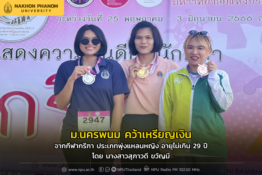 ทีมกรีฑา มนพ. คว้า 3 เหรียญรางวัล การแข่งขันกีฬาบุคลากรมหาวิทยาลัยแห่งประเทศไทย ครั้งที่ 39 The Happiness Games