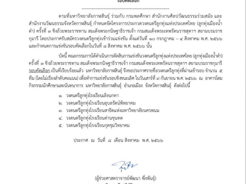 รร.สาธิตแห่งมหาวิทยาลัยนครพนมฯ ผ่านเข้ารอบชิงชนะเลิศ การแข่งขันวงดนตรีลูกทุ่งแห่งประเทศไทยรายการลูกทุ่งเมืองน้ำดำครั้งที่ 3