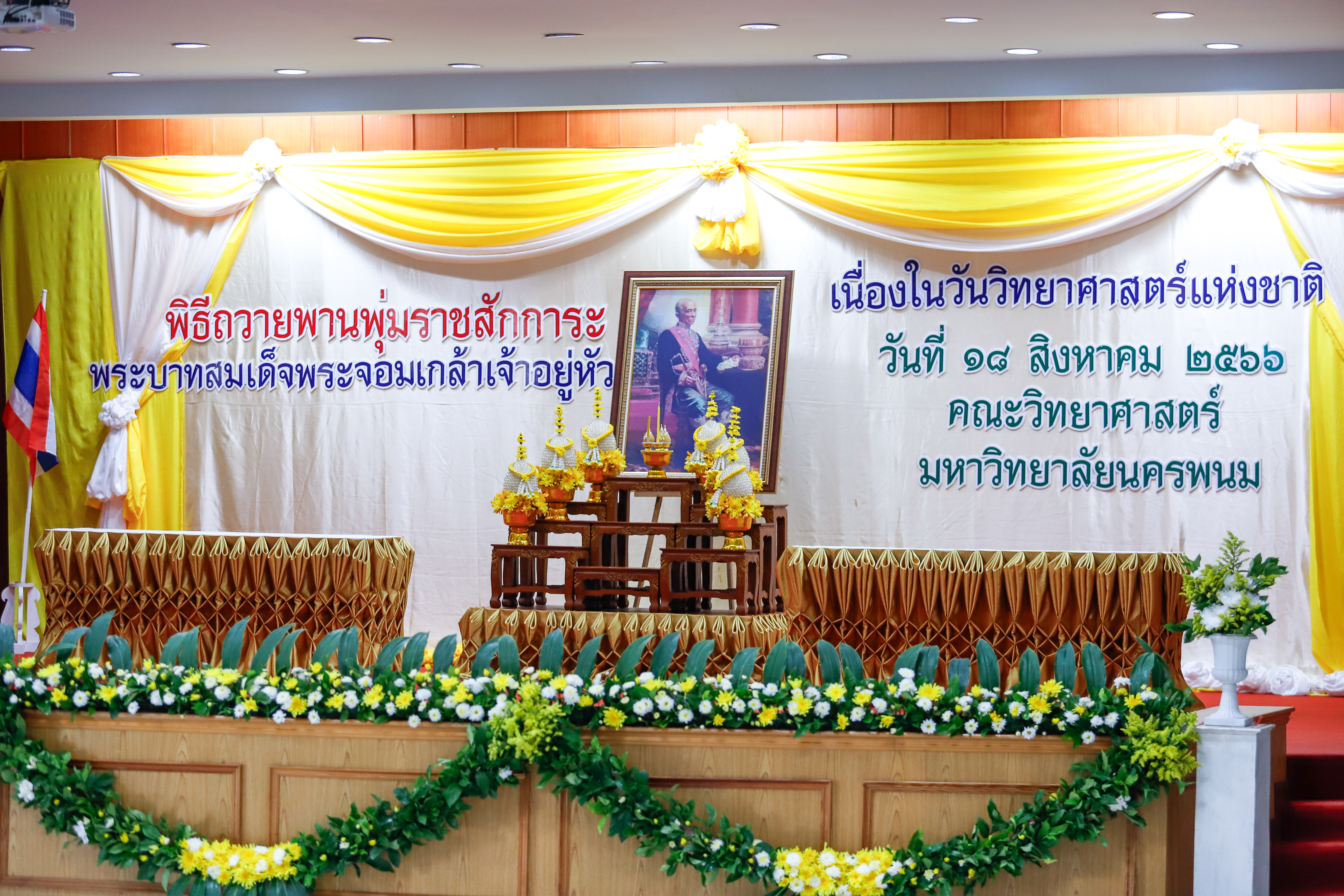 มหาวิทยาลัยนครพนม จัดพิธีวางพานพุ่มดอกไม้ ถวายราชสักการะพระบาทสมเด็จพระจอมเกล้าเจ้าอยู่หัว รัชกาลที่ 4 พระบิดาแห่งวิทยาศาสตร์ไทย