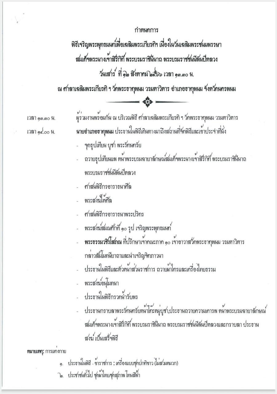 วิทยาลัยธาตุพนม ม.นครพนม ร่วมพิธีเจริญพระพุทธมนต์ ถวายพระพรชัยมงคลแด่สมเด็จพระเจ้าลูกเธอ เจ้าฟ้าพัชรกิติยาภา นเรนทิราเทพยวดี กรมหลวงราชสาริณีสิริพัชร มหาวัชรราชธิดา ณ วัดพระธาตุพนม วรมหาวิหาร อำเภอธาตุพนม จังหวัดนครพนม