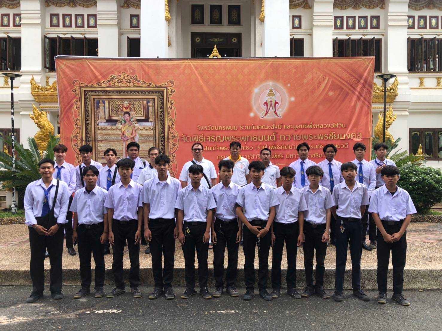 วิทยาลัยธาตุพนม ม.นครพนม ร่วมพิธีเจริญพระพุทธมนต์ ถวายพระพรชัยมงคลแด่สมเด็จพระเจ้าลูกเธอ เจ้าฟ้าพัชรกิติยาภา นเรนทิราเทพยวดี กรมหลวงราชสาริณีสิริพัชร มหาวัชรราชธิดา ณ วัดพระธาตุพนม วรมหาวิหาร อำเภอธาตุพนม จังหวัดนครพนม