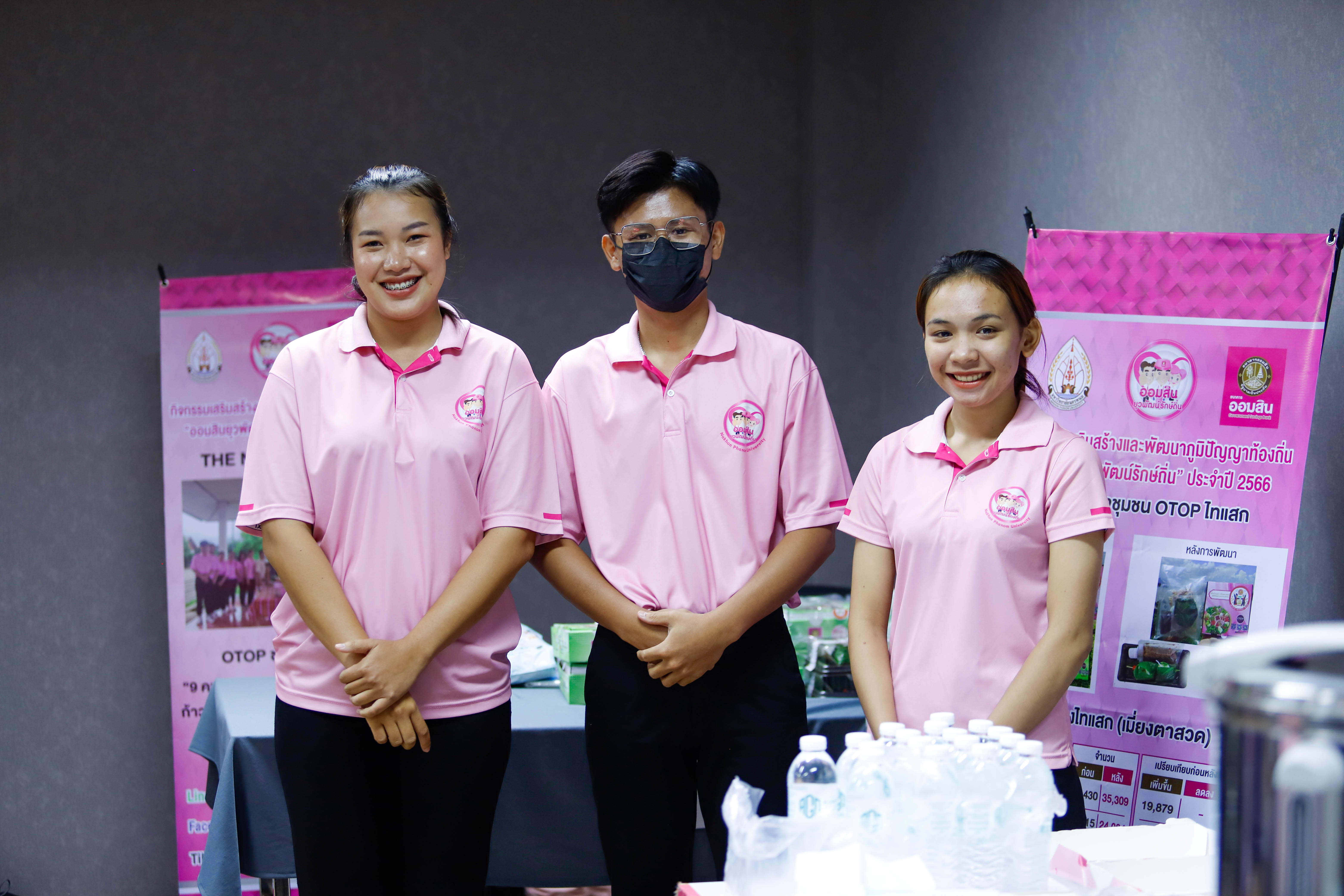 ปิดโครงการย่อยออมสินยุวพัฒน์รักษ์ถิ่น ปี’66 นศ.คณะครุศาสตร์ คว้ารางวัล The Best ในโครงการท่องเที่ยววิถีชาวนาท่าลาดสุขใจ กลุ่มชุมชนบ้านท่าลาด อ.เรณูนคร