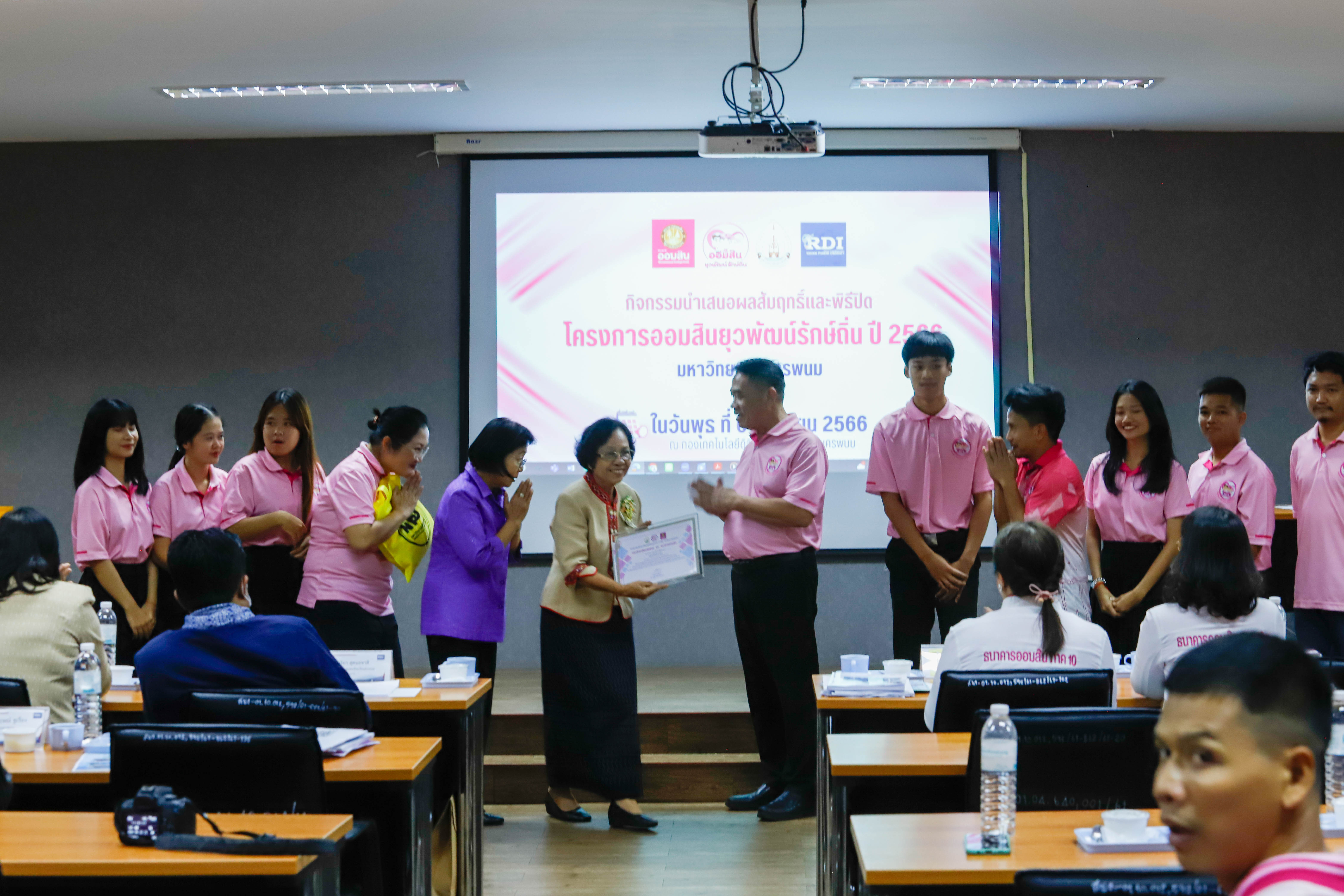 ปิดโครงการย่อยออมสินยุวพัฒน์รักษ์ถิ่น ปี’66 นศ.คณะครุศาสตร์ คว้ารางวัล The Best ในโครงการท่องเที่ยววิถีชาวนาท่าลาดสุขใจ กลุ่มชุมชนบ้านท่าลาด อ.เรณูนคร