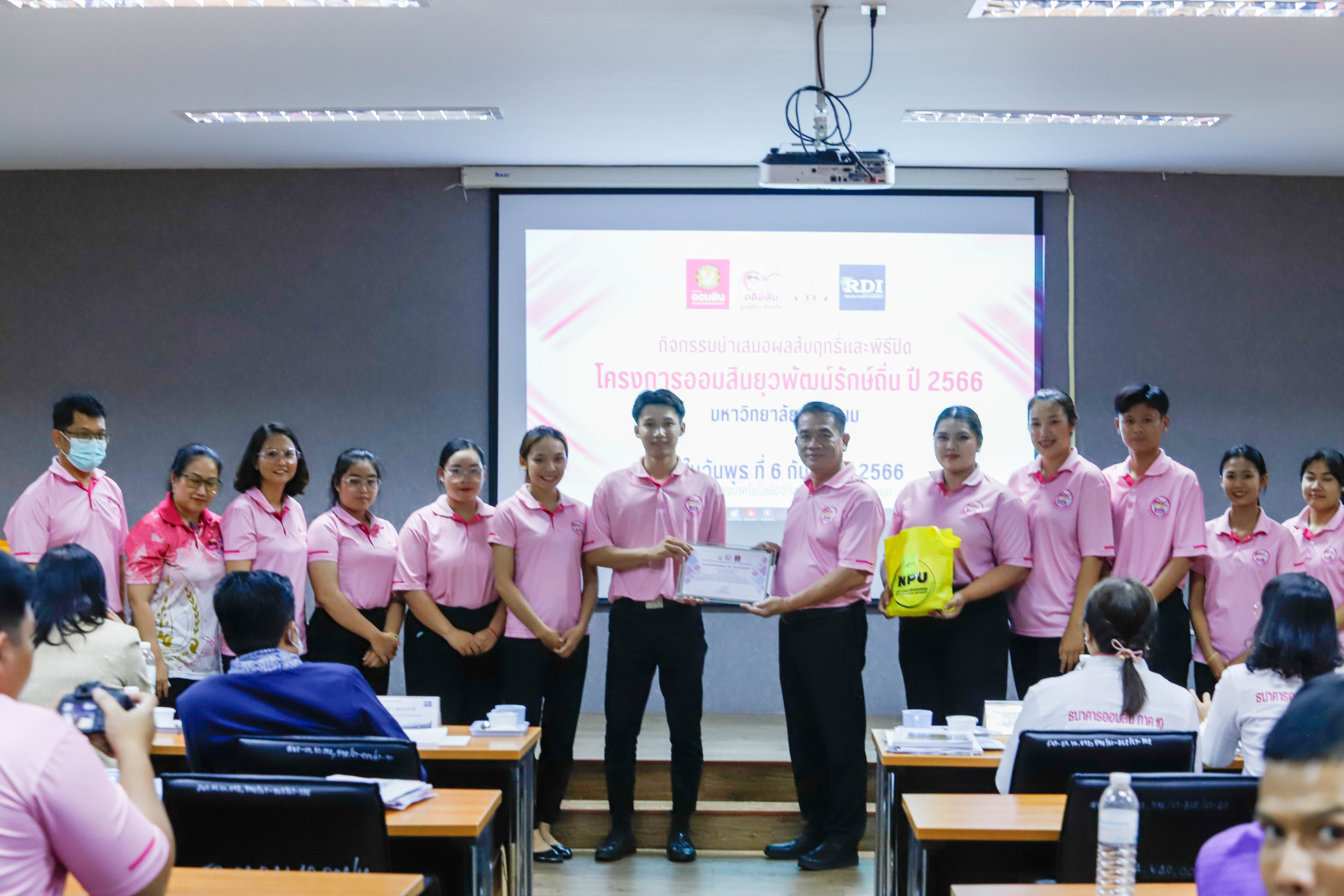 ปิดโครงการย่อยออมสินยุวพัฒน์รักษ์ถิ่น ปี’66 นศ.คณะครุศาสตร์ คว้ารางวัล The Best ในโครงการท่องเที่ยววิถีชาวนาท่าลาดสุขใจ กลุ่มชุมชนบ้านท่าลาด อ.เรณูนคร