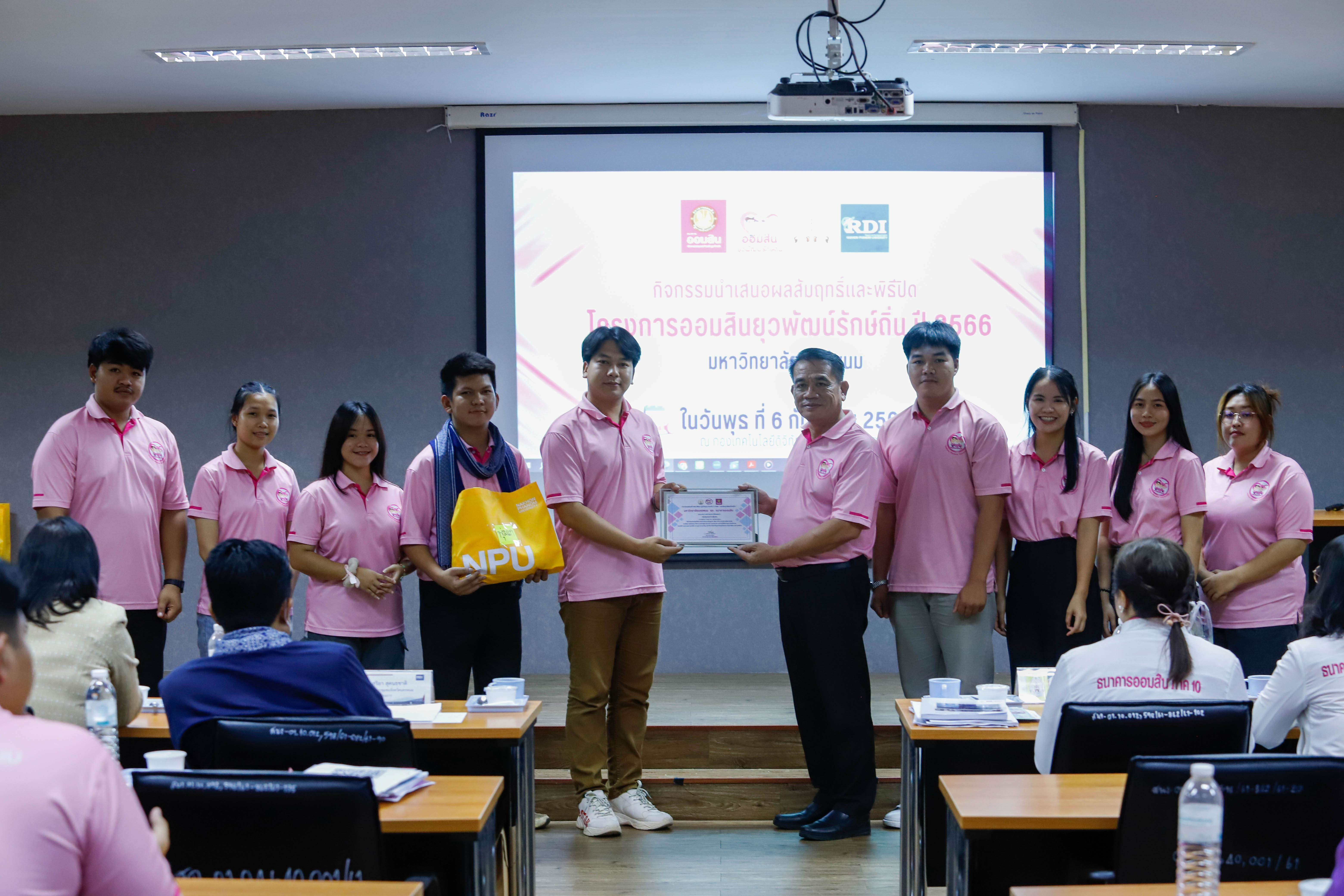 ปิดโครงการย่อยออมสินยุวพัฒน์รักษ์ถิ่น ปี’66 นศ.คณะครุศาสตร์ คว้ารางวัล The Best ในโครงการท่องเที่ยววิถีชาวนาท่าลาดสุขใจ กลุ่มชุมชนบ้านท่าลาด อ.เรณูนคร