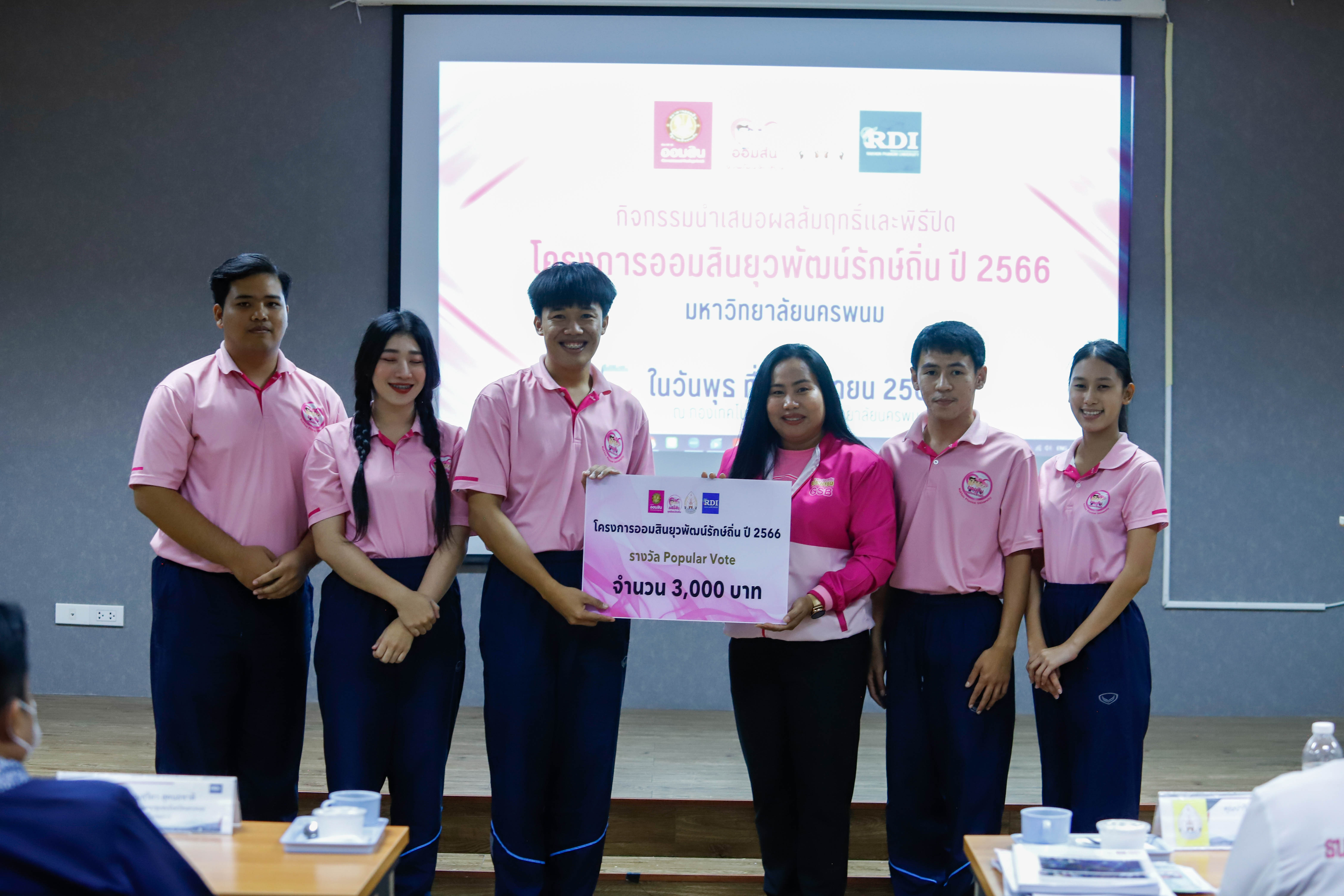 ปิดโครงการย่อยออมสินยุวพัฒน์รักษ์ถิ่น ปี’66 นศ.คณะครุศาสตร์ คว้ารางวัล The Best ในโครงการท่องเที่ยววิถีชาวนาท่าลาดสุขใจ กลุ่มชุมชนบ้านท่าลาด อ.เรณูนคร