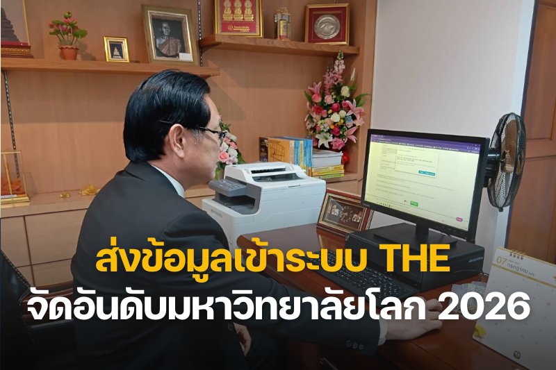 ม.นครพนม ประชุมส่งข้อมูลเข้าสู่ระบบ THE Sustainability Impact Ratings 2026  ร่วมการจัดอันดับมหาวิทยาลัยระดับโลก