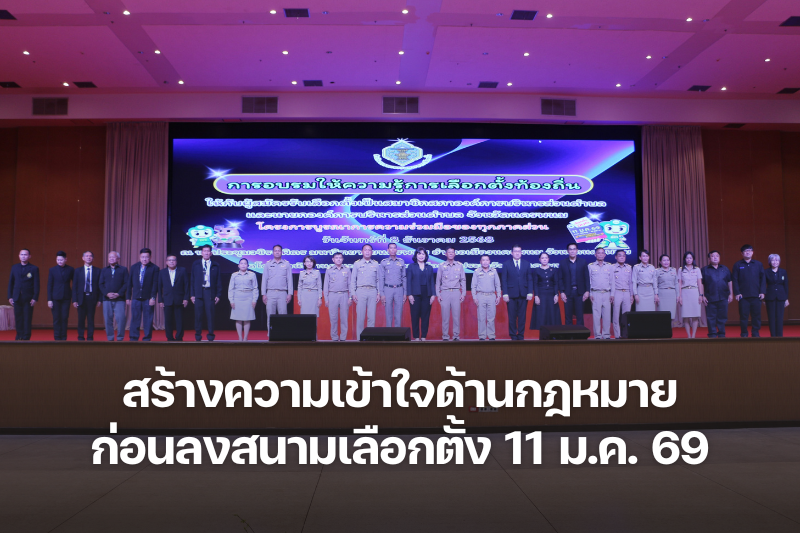 ม.นครพนม-กกต. จัดอบรมผู้สมัครเลือกตั้งท้องถิ่น สร้างความเข้าใจที่ถูกต้องตามกฎหมาย ก่อนลงสนามเลือกตั้ง 11 ม.ค. 69