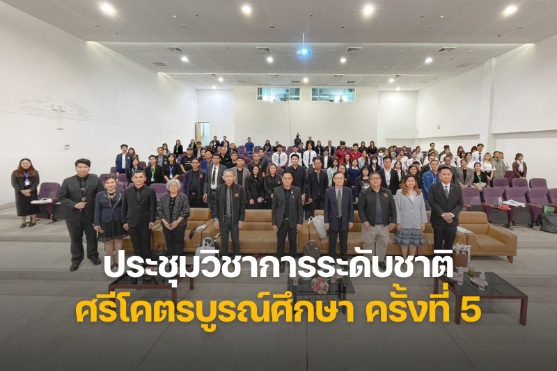 ม.นครพนม จัดประชุมวิชาการระดับชาติศรีโคตรบูรณ์ศึกษา ครั้งที่ 5 ภายใต้หัวข้อ “ปัญญาประดิษฐ์ : เปลี่ยนโลก เปลี่ยนชีวิต เพื่อการสร้างสรรค์สังคมแห่งอนาคต”
