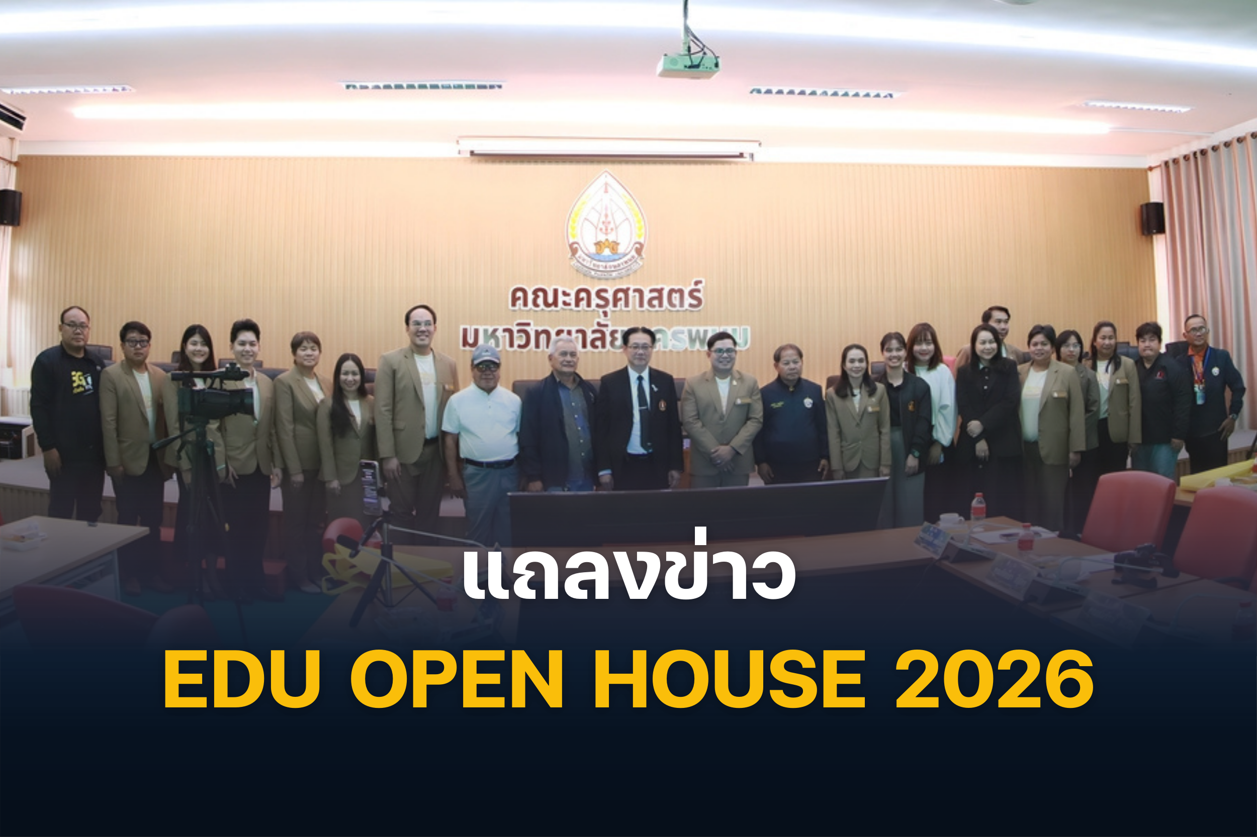 คณะครุศาสตร์ มหาวิทยาลัยนครพนม จัดแถลงข่าวกิจกรรม EDU OPEN HOUSE 2026 เปิดโลกการเรียนรู้ แนะนำหลักสูตร สร้างแรงบันดาลใจสู่เส้นทางครูมืออาชีพ