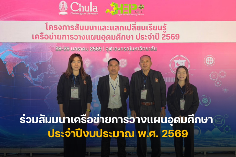 ม.นครพนม ร่วมสัมมนาเครือข่ายการวางแผนอุดมศึกษา ประจำปีงบประมาณ พ.ศ. 2569