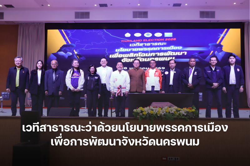 ม.นครพนม จัดเวทีสาธารณะว่าด้วยนโยบายพรรคการเมือง เพื่อการพัฒนาจังหวัดนครพนม