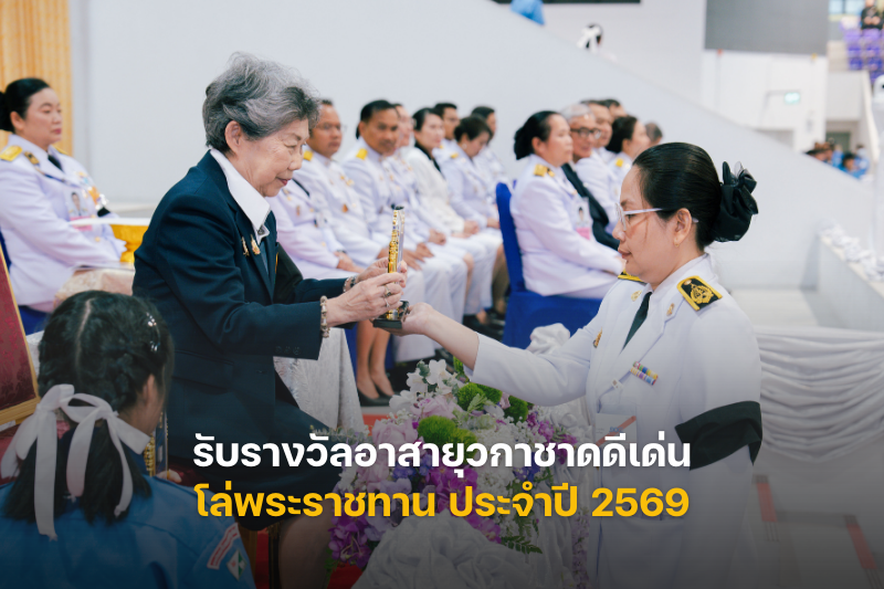 นางพรทิพย์ แอบไธสง เข้ารับรางวัลอาสายุวกาชาดดีเด่น โล่พระราชทาน ประจำปี 2569