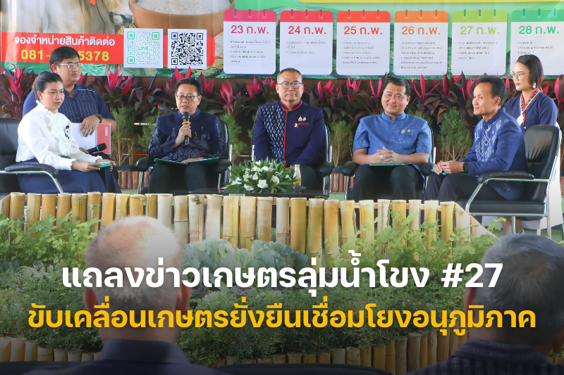 แถลงข่าวเกษตรลุ่มน้ำโขง ครั้งที่ 27 