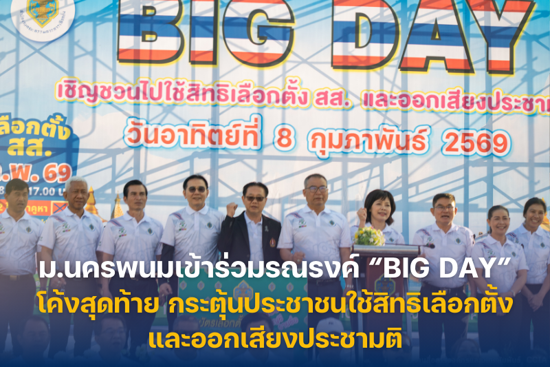 มหาวิทยาลัยนครพนมเข้าร่วมกิจกรรมเดินรณรงค์ “Big Day” โค้งสุดท้าย กระตุ้นประชาชนใช้สิทธิเลือกตั้งและออกเสียงประชามติ
