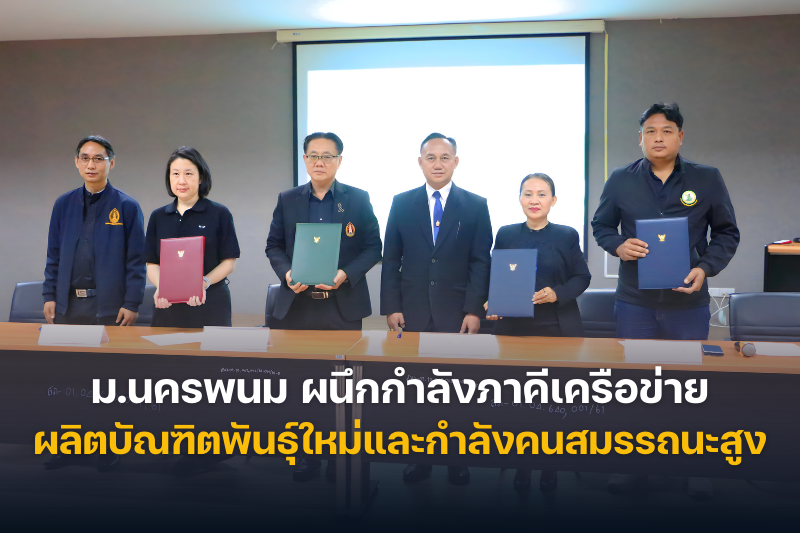 ม.นครพนม ลงนามความร่วมมือผนึกกำลังเกษตรจังหวัด–พาณิชย์จังหวัด–เครือข่าย Young Smart Farmer ผลิตบัณฑิตพันธุ์ใหม่และกำลังคนที่มีสมรรถนะสูง