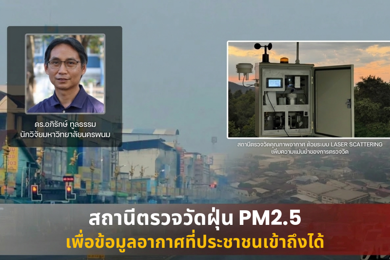 [Scoop] “ลมหายใจของเมือง” งานวิจัยสถานีตรวจวัดฝุ่น PM2.5 ม.นครพนม เพื่อข้อมูลอากาศที่ประชาชนเข้าถึงได้
