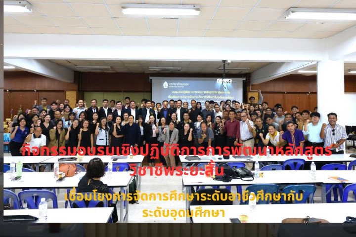 คณะเทคโนโลยีอุตสาหกรรม ม.นครพนม จัดกิจกรรมอบรมเชิงปฏิบัติการ เรื่อง “การพัฒนาหลักสูตรวิชาชีพระยะสั้นเชื่อมโยงการจัดการศึกษาระดับอาชีวศึกษากับระดับอุดมศึกษา”