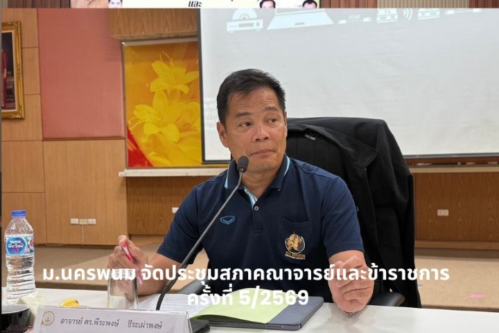 ม.นครพนม จัดประชุมคณะกรรมการสภาคณาจารย์และข้าราชการ  ครั้งที่ 5/2569