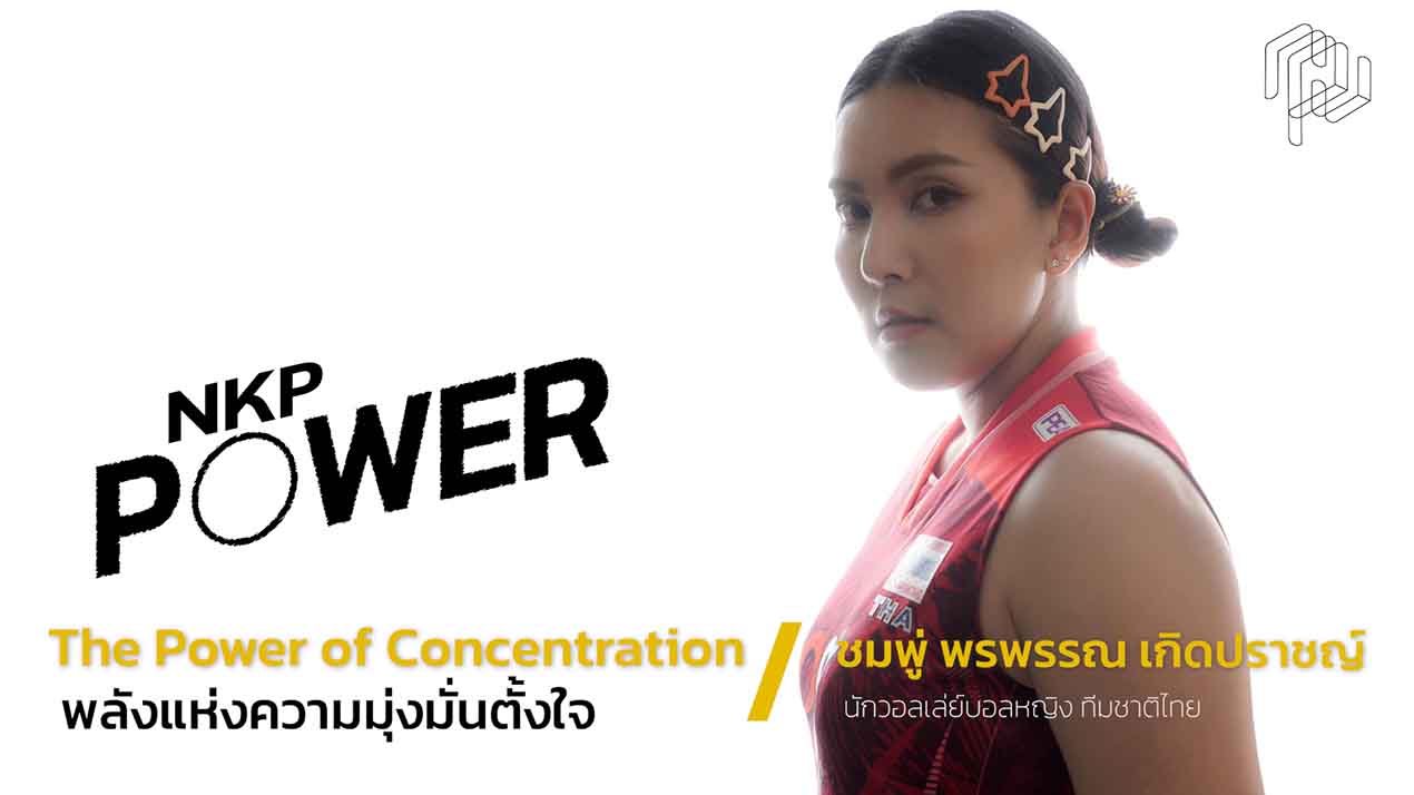 NKP POWER | The Power of Concentration พลังแห่งความมุ่งมั่นตั้งใจ | ชมพู่ พรพรรณ เกิดปราชญ์ นักวอลเลย์หญิงทีมชาติไทย