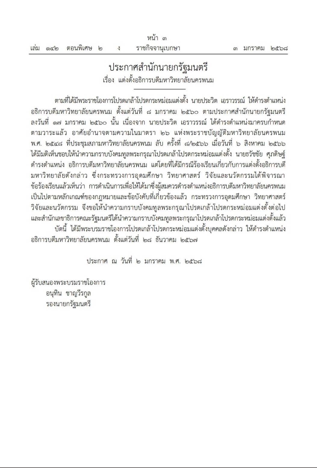 โปรดเกล้าฯ แต่งตั้ง ศ.ดร.ธวัชชัย ศุภดิษฐ์ เป็นอธิการบดี ม.นครพนม