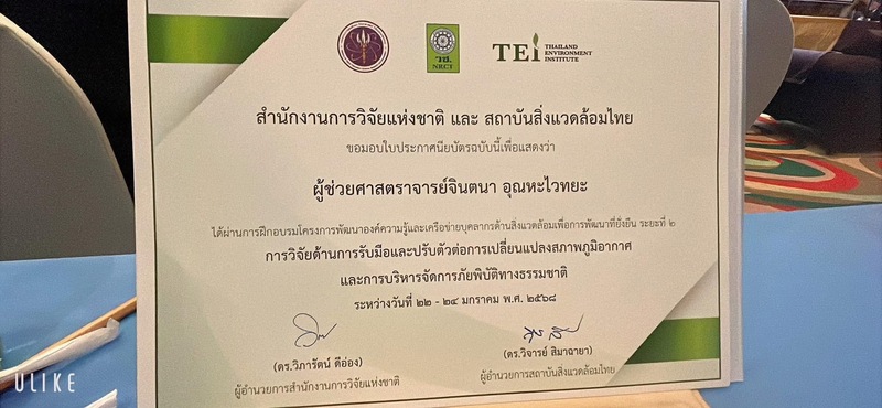 ม.นครพนม ร่วมประชุมการสัมนาเครือข่ายนักวิจัยสิ่งแวดล้อม (Nakhon Phanom University participated in the environmental research network seminar.)
