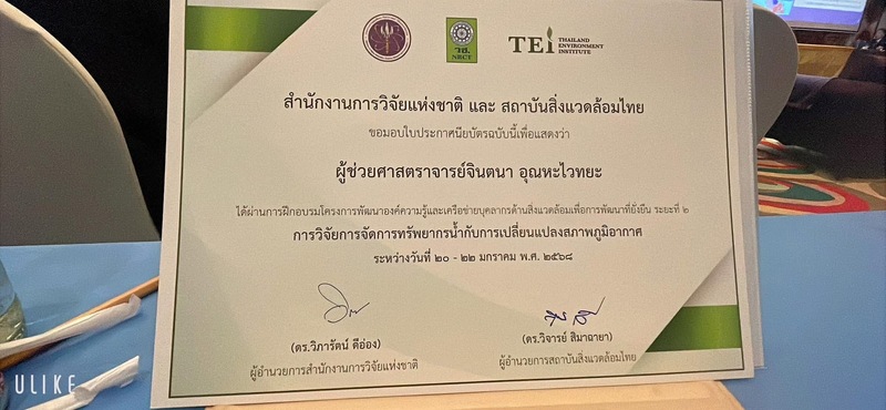 ม.นครพนม ร่วมประชุมการสัมนาเครือข่ายนักวิจัยสิ่งแวดล้อม (Nakhon Phanom University participated in the environmental research network seminar.)