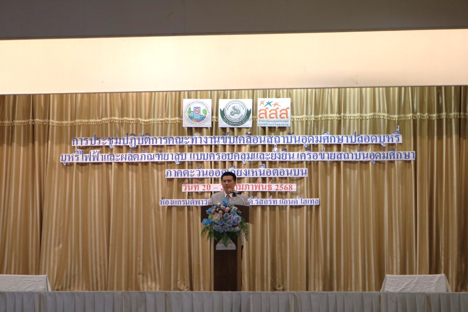 ม.นครพนม ร่วมประชุมคณะทำงานขับเคลื่อนสถานศึกษาปลอดบุหรี่ เครือข่ายภาคตะวันออกเฉียงเหนือตอนบน