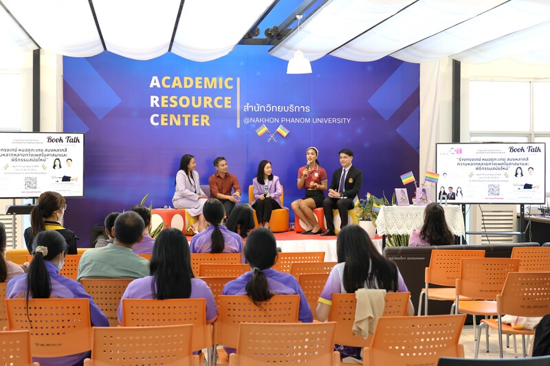 ม.นครพนม จัดกิจกรรม Book Talk เปิดเวทีเสวนา : ความหลากหลายทางเพศในศาสนาและพิธีกรรมสมัยใหม่