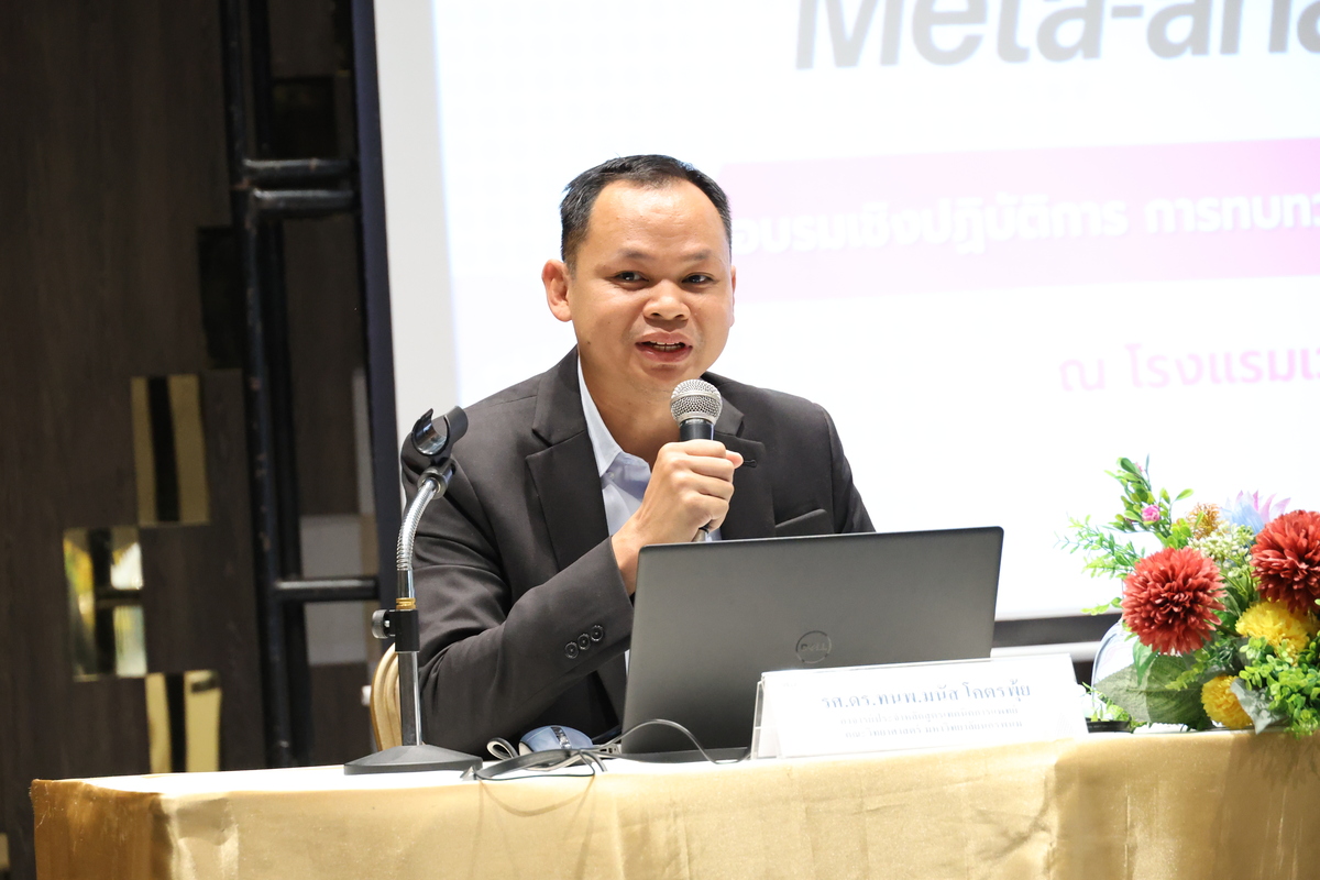 คณะวิทยาศาสตร์ ม.นครพนม จัดอบรมทบทวนวรรณกรรมและวิเคราะห์อภิมาน เพื่อเสริมสร้างความรู้ในงานวิจัยทางการแพทย์และวิทยาศาสตร์สุขภาพ