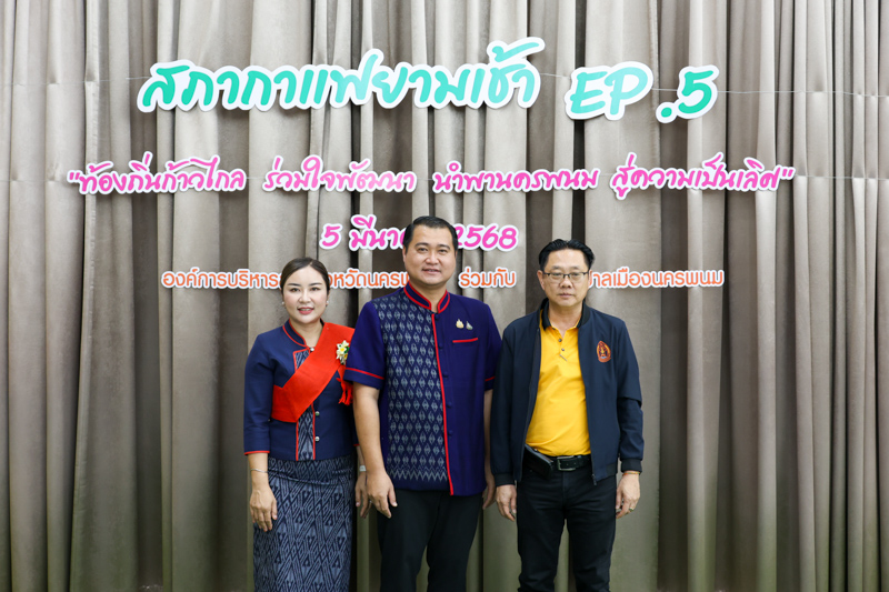 ม.นครพนม ร่วมกิจกรรมสภากาแฟ Ep.5 “ท้องถิ่นก้าวไกล ร่วมใจพัฒนา นำพานครพนม สู่ความเป็นเลิศ”
