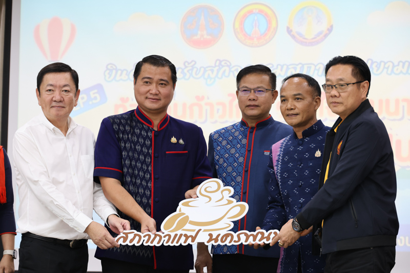 ม.นครพนม ร่วมกิจกรรมสภากาแฟ Ep.5 “ท้องถิ่นก้าวไกล ร่วมใจพัฒนา นำพานครพนม สู่ความเป็นเลิศ”