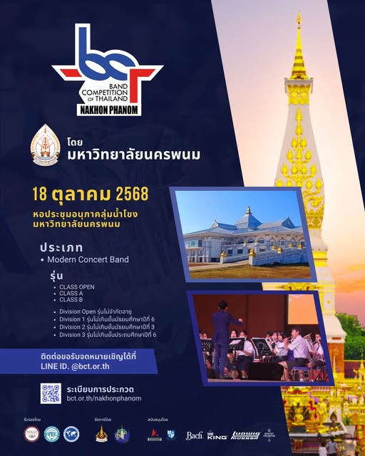 ม.นครพนม เตรียมจัดประกวดวงโยธวาทิตแห่งประเทศไทย ณ จังหวัดนครพนม “BCT NAKHON PHANOM” 18 ตุลาคมนี้