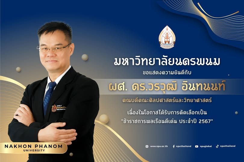 บุคลากร ม.นครพนม เข้ารับเกียรติบัตรและเข็มเชิดชูเกียรติข้าราชการพลเรือนดีเด่น เนื่องใน “วันข้าราชการพลเรือน” ประจำปี 2568