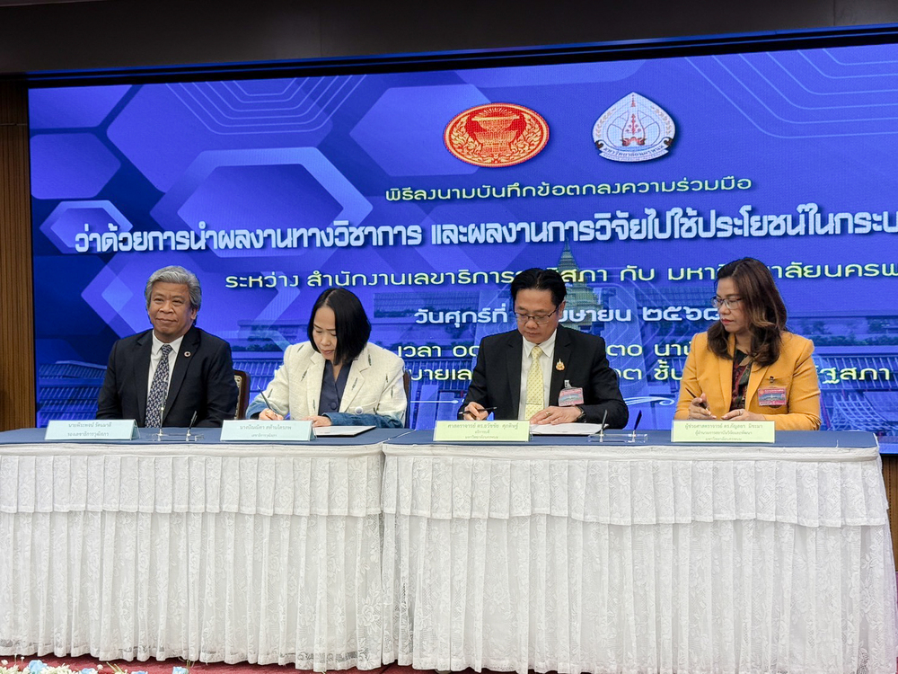 มหาวิทยาลัยนครพนม ลงนามบันทึกข้อตกลงความร่วมมือกับสำนักงานเลขาธิการวุฒิสภา เพื่อร่วมกันขับเคลื่อนการนำผลงานทางวิชาการและผลงานวิจัยไปใช้ประโยชน์ในกระบวนการนิติบัญญัติ