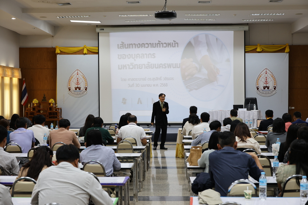 ม.นครพนม ต้อนรับบุคลากรใหม่ เติมพลัง สร้างแรงบันดาล ร่วมเดินหน้าขับเคลื่อนมหาวิทยาลัยสู่อนาคตที่ยั่งยืน