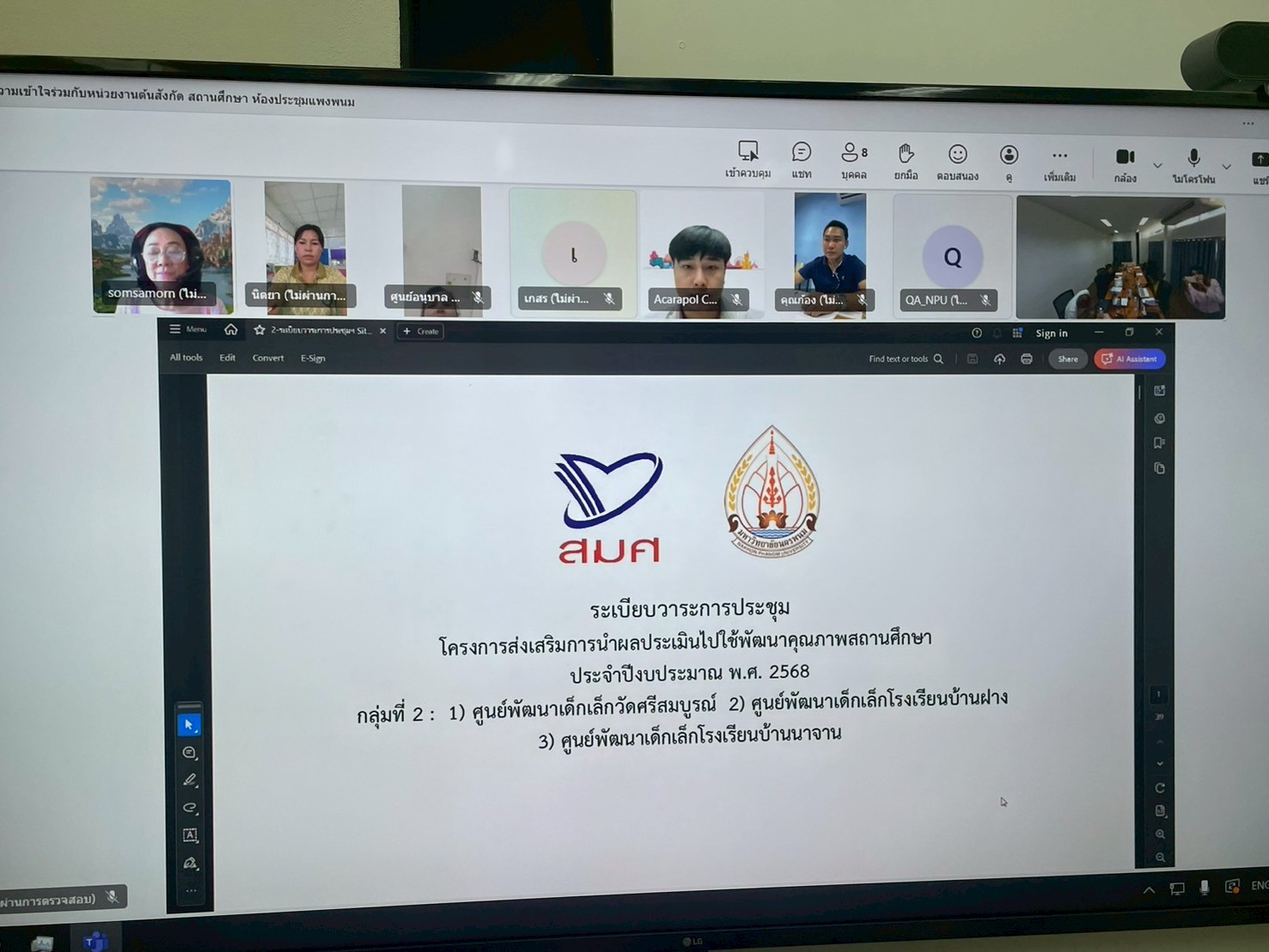 ประชุมโครงการส่งเสริมการนำผลประเมินไปใช้พัฒนาคุณภาพสถานศึกษา ประจำปีงบประมาณ พ.ศ. 2568 การลงพื้นที่ Site Visit Online ครั้งที่ 3 (สถานศึกษากลุ่มที่ 2 : ศูนย์พัฒนาเด็กเล็กวัดศรีสมบูรณ์ ศูนย์พัฒนาเด็กเล็กโรงเรียนบ้านฝาง และศูนย์พัฒนาเด็กเล็กบ้านนาจาน)