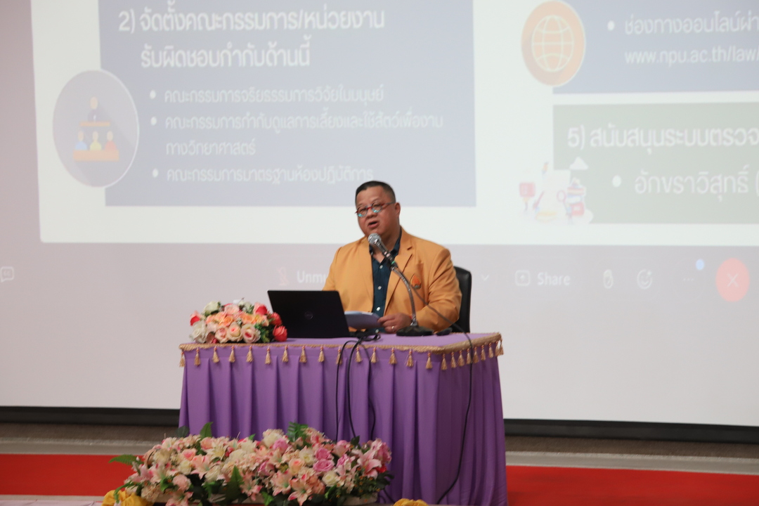 ม.นครพนมร่วมจัดอบรม “จริยธรรมการวิจัย” สร้างนักวิจัยคุณภาพ ขับเคลื่อนสู่มาตรฐานสากล