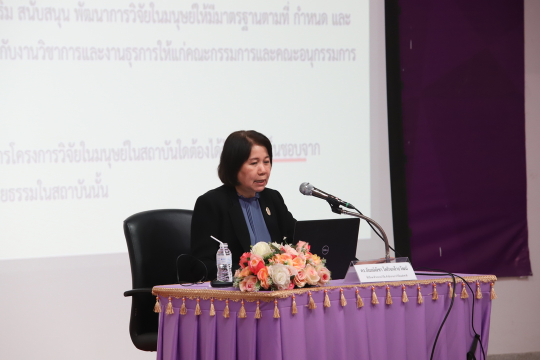 ม.นครพนมร่วมจัดอบรม “จริยธรรมการวิจัย” สร้างนักวิจัยคุณภาพ ขับเคลื่อนสู่มาตรฐานสากล