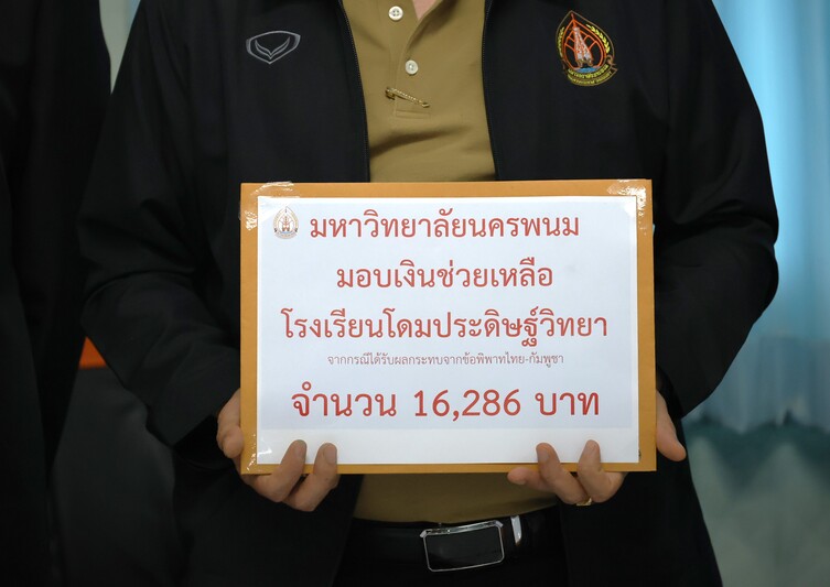 ม.นครพนม มอบเงินช่วยเหลือโรงเรียนโดมประดิษฐ์วิทยา สนับสนุนการฟื้นฟูหลุมหลบภัยจากผลกระทบข้อพิพาทชายแดนไทย–กัมพูชา