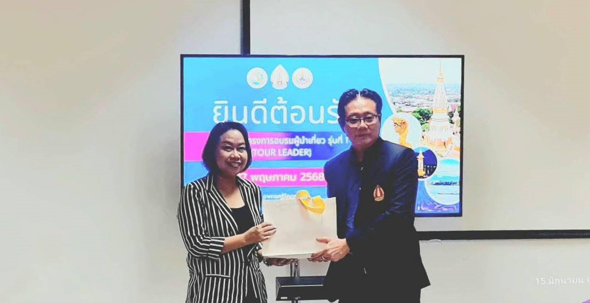 ว.การท่องเที่ยวฯ สร้างผู้นำเที่ยวรุ่นใหม่ พร้อมรับฟังนโยบายจากผู้เชี่ยวชาญกรมการท่องเที่ยว