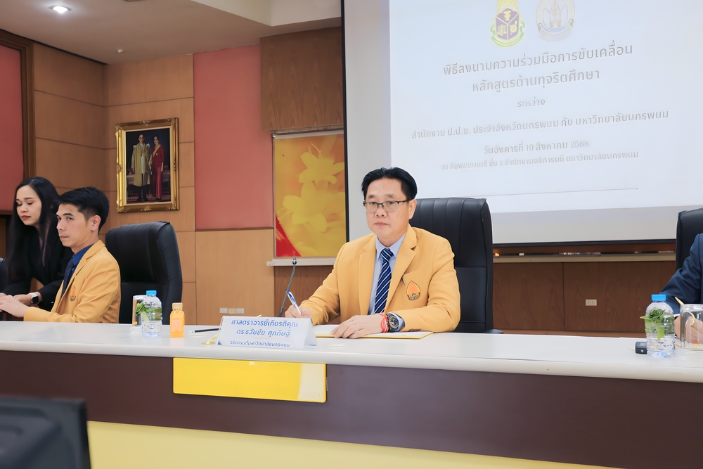 มหาวิทยาลัยนครพนม จับมือ ป.ป.ช. นครพนม ขับเคลื่อนหลักสูตรต้านทุจริตศึกษา