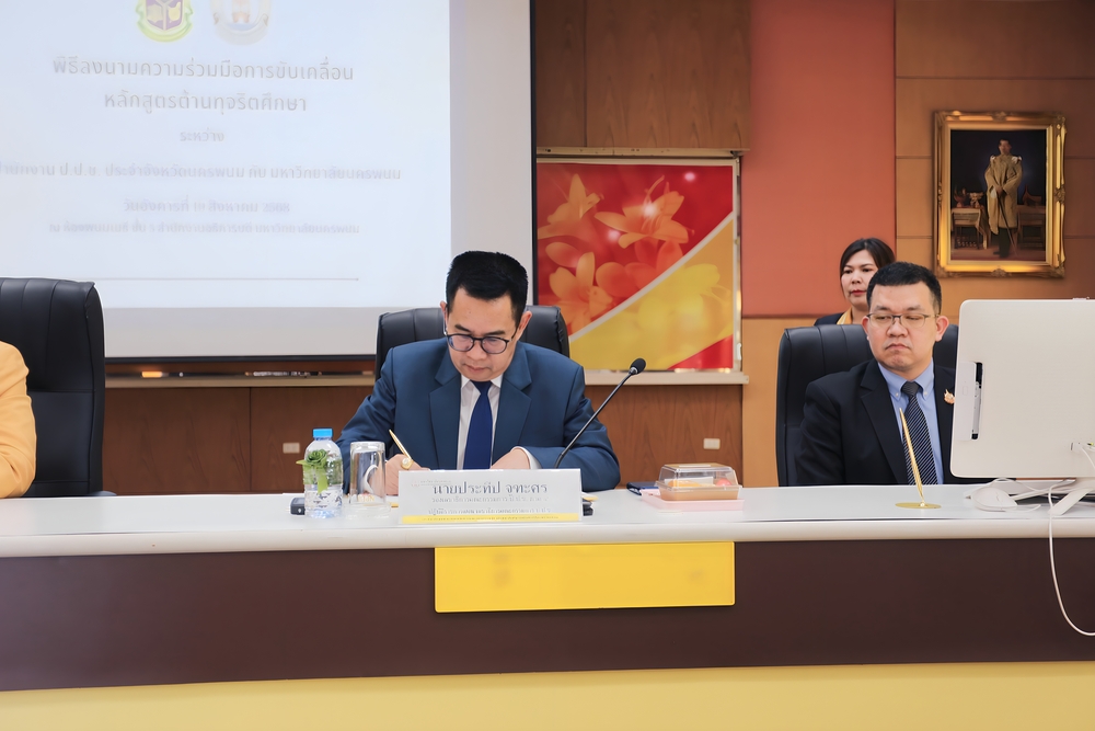 มหาวิทยาลัยนครพนม จับมือ ป.ป.ช. นครพนม ขับเคลื่อนหลักสูตรต้านทุจริตศึกษา