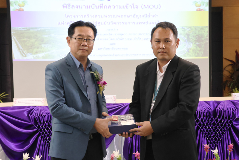 พิธีลงนาม MOU “สวนพรรณพฤกษาอัญมณีล้ำค่าแห่งศรีโคตรบูรณ์” สู่ศูนย์นวัตกรรมแพทย์แผนไทย