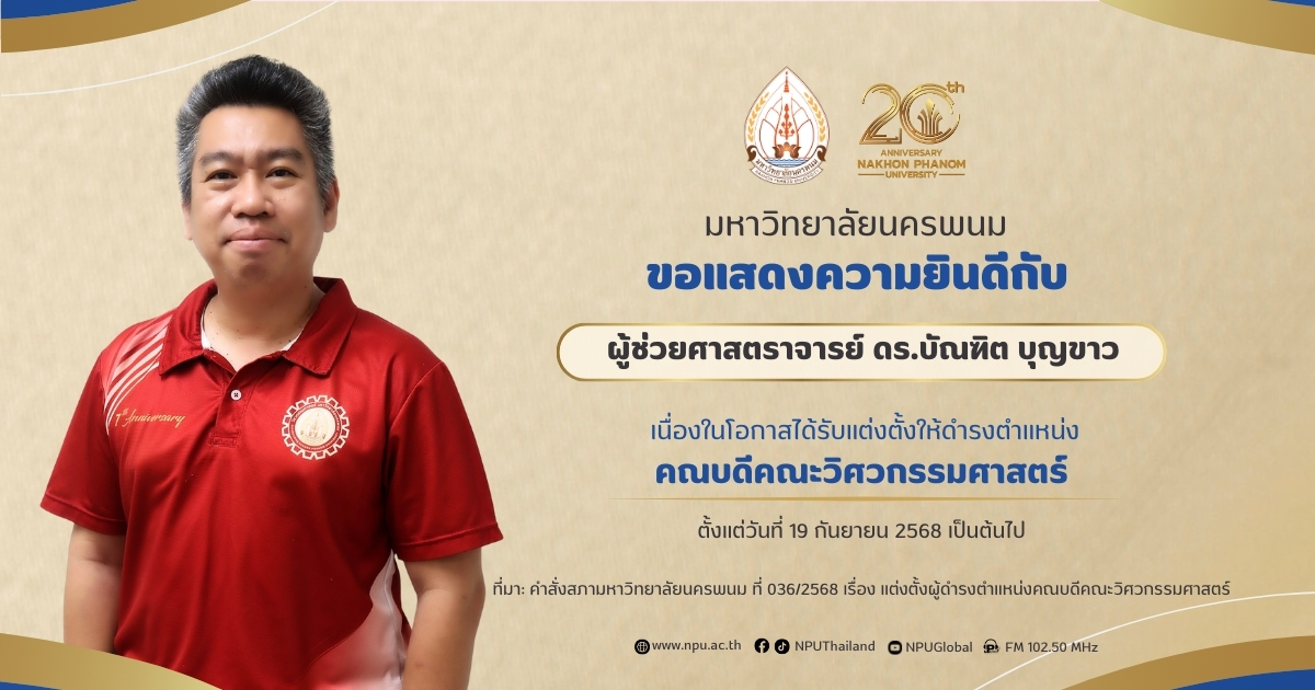 คณะวิศวกรรมศาสตร์ มหาวิทยาลัยนครพนม จัดพิธีส่งมอบงานในตำแหน่งคณบดีคณะวิศวกรรมศาสตร์