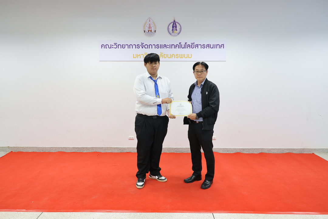 ม.นครพนม มอบเกียรติบัตรเชิดชูเกียรติแก่ผู้ที่สร้างชื่อเสียงประจำเดือนสิงหาคมและกันยายน 2568