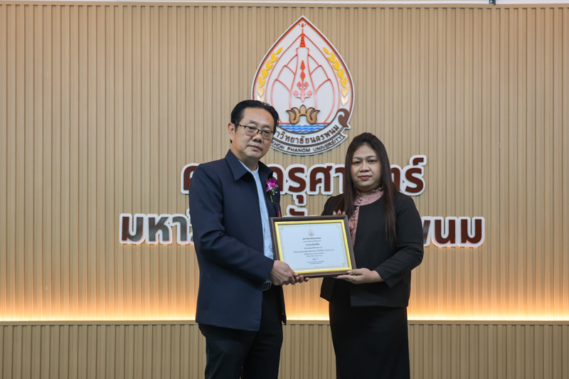 ม.นครพนม มอบเกียรติบัตรเชิดชูเกียรติแก่บุคลากร ที่ได้รับอนุมัติแต่งตั้งให้ดำรงตำแหน่งในระดับสูงขึ้น